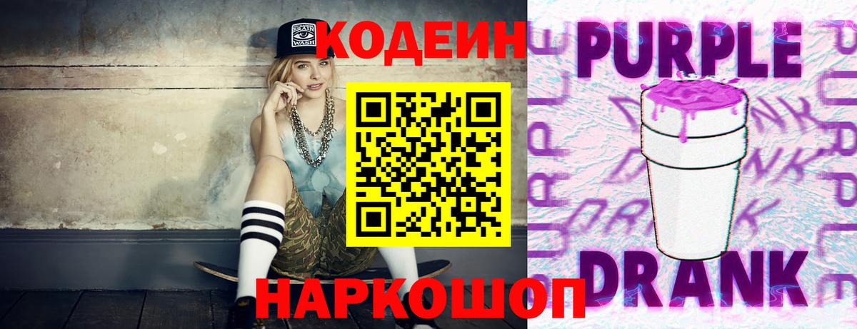 Codein напиток Lean (лин) Кинешма