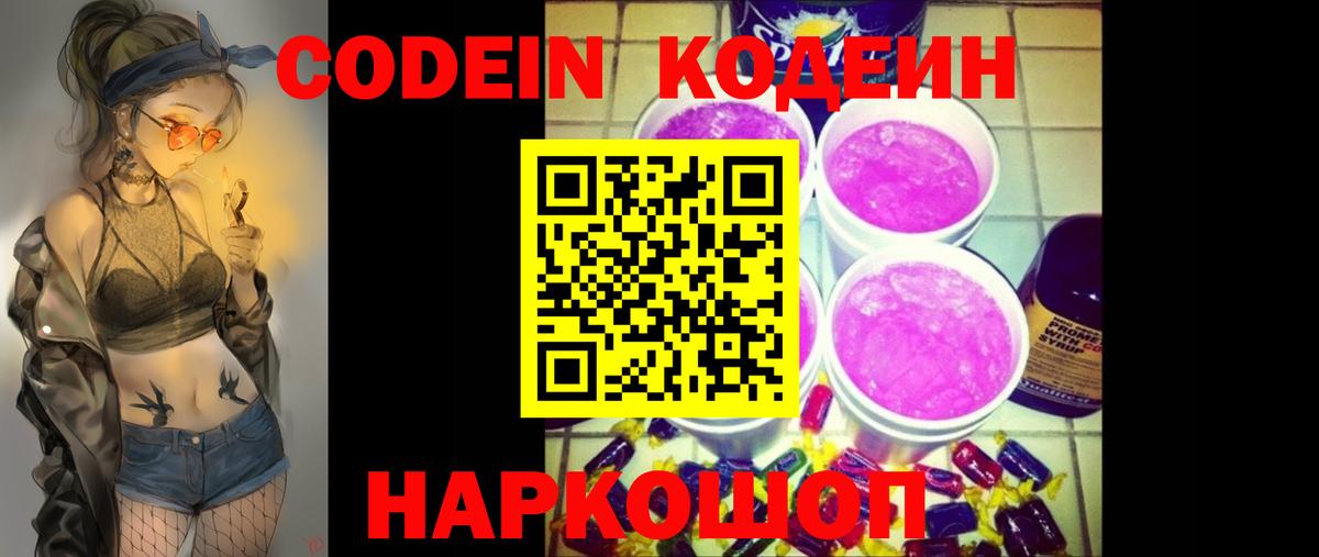 Кинешма  Codein напиток Lean (лин)  Codein Purple Drank  Вход с VPN 